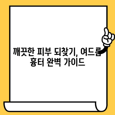 여드름 흉터, 이제는 안녕! | 완벽한 예방, 치료, 관리 가이드