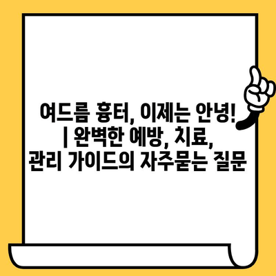 여드름 흉터, 이제는 안녕! | 완벽한 예방, 치료, 관리 가이드