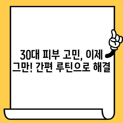 30대 피부 관리, 이제 쉬워진다! | 간편한 루틴으로 되찾는 건강한 피부