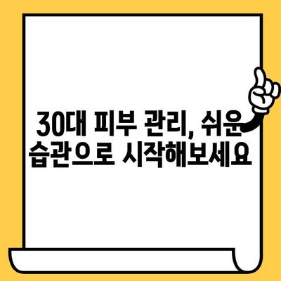 30대 피부 관리, 이제 쉬워진다! | 간편한 루틴으로 되찾는 건강한 피부