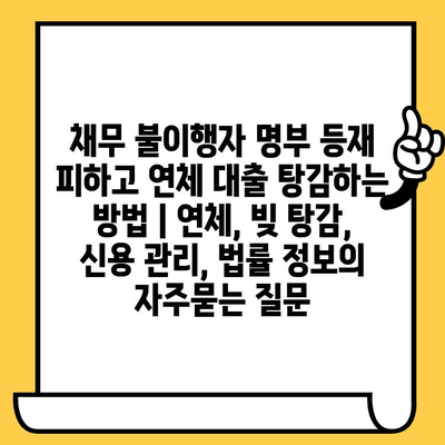 채무 불이행자 명부 등재 피하고 연체 대출 탕감하는 방법 | 연체, 빚 탕감, 신용 관리, 법률 정보