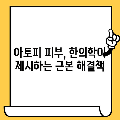 아토피 피부, 한의원에서 근본 원인 치료하고 건강 되찾기 | 아토피, 한의학, 피부 관리, 원인 치료, 증상 완화