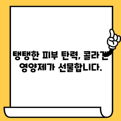 콜라겐 영양제, 피부 건강 지키는 최고의 선택 | 피부 탄력, 주름 개선, 콜라겐 효능, 추천 제품