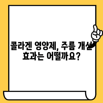 콜라겐 영양제, 피부 건강 지키는 최고의 선택 | 피부 탄력, 주름 개선, 콜라겐 효능, 추천 제품