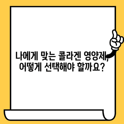 콜라겐 영양제, 피부 건강 지키는 최고의 선택 | 피부 탄력, 주름 개선, 콜라겐 효능, 추천 제품