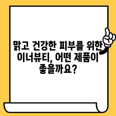 이너뷰티 추천| 피부 건강기능식품으로 맑고 건강한 피부 만들기 | 이너뷰티, 피부 건강, 건강기능식품, 콜라겐, 히알루론산