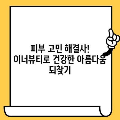 이너뷰티 추천| 피부 건강기능식품으로 맑고 건강한 피부 만들기 | 이너뷰티, 피부 건강, 건강기능식품, 콜라겐, 히알루론산