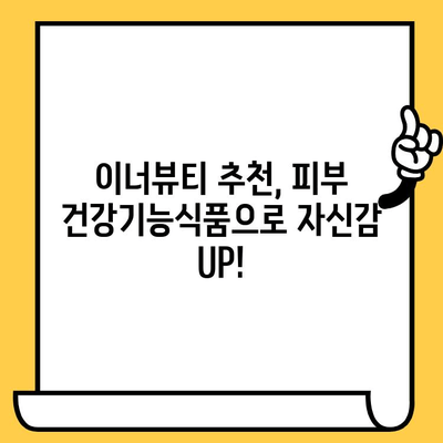 이너뷰티 추천| 피부 건강기능식품으로 맑고 건강한 피부 만들기 | 이너뷰티, 피부 건강, 건강기능식품, 콜라겐, 히알루론산