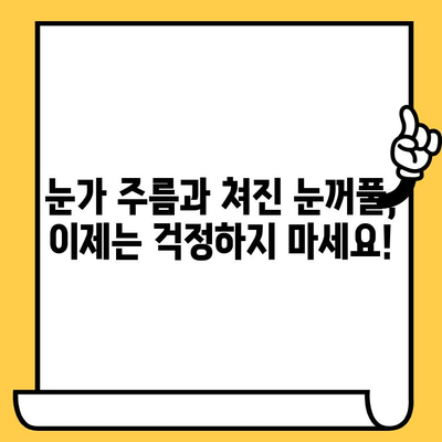 레이저 눈꺼풀 성형으로 생기 넘치는 젊은 눈매 되찾기 | 눈가 주름 개선, 쳐진 눈꺼풀, 쌍꺼풀 수술, 전문의 상담