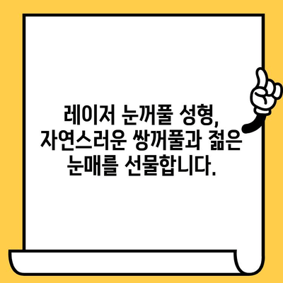 레이저 눈꺼풀 성형으로 생기 넘치는 젊은 눈매 되찾기 | 눈가 주름 개선, 쳐진 눈꺼풀, 쌍꺼풀 수술, 전문의 상담