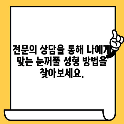 레이저 눈꺼풀 성형으로 생기 넘치는 젊은 눈매 되찾기 | 눈가 주름 개선, 쳐진 눈꺼풀, 쌍꺼풀 수술, 전문의 상담