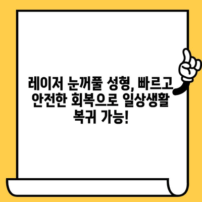 레이저 눈꺼풀 성형으로 생기 넘치는 젊은 눈매 되찾기 | 눈가 주름 개선, 쳐진 눈꺼풀, 쌍꺼풀 수술, 전문의 상담