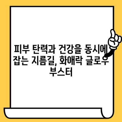 정관장 화애락 글로우 부스터| 피부 건강과 전반적인 건강을 위한 선택 | 화애락, 홍삼, 콜라겐, 피부 탄력, 건강 기능성