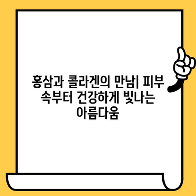 정관장 화애락 글로우 부스터| 피부 건강과 전반적인 건강을 위한 선택 | 화애락, 홍삼, 콜라겐, 피부 탄력, 건강 기능성