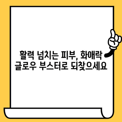 정관장 화애락 글로우 부스터| 피부 건강과 전반적인 건강을 위한 선택 | 화애락, 홍삼, 콜라겐, 피부 탄력, 건강 기능성