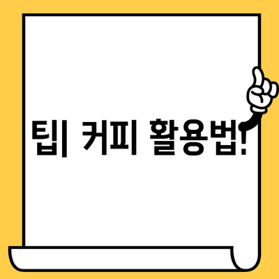 유통기한 지난 인스턴트 스틱 커피, 먹어도 될까요? | 섭취 가능성, 안전성, 팁