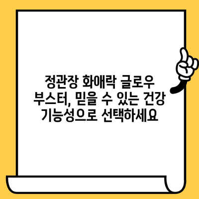 정관장 화애락 글로우 부스터| 피부 건강과 전반적인 건강을 위한 선택 | 화애락, 홍삼, 콜라겐, 피부 탄력, 건강 기능성