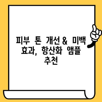 칙칙한 피부를 위한 ✨  뷰티 항산화 앰플 & 피부 건강기능식품 추천 |  피부 톤 개선,  활력 충전,  미백 효과