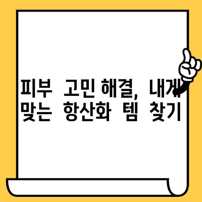 칙칙한 피부를 위한 ✨  뷰티 항산화 앰플 & 피부 건강기능식품 추천 |  피부 톤 개선,  활력 충전,  미백 효과