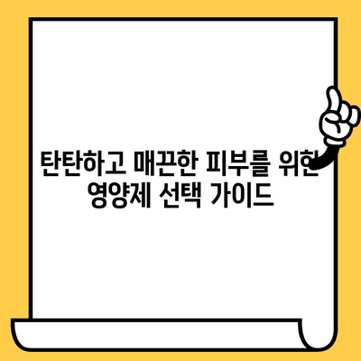 피부 결 개선에 효과적인 영양제 추천| 탄탄하고 매끈한 피부를 위한 선택 | 피부 건강, 콜라겐, 히알루론산, 비타민C, 영양제 추천