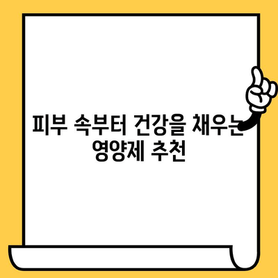 피부 결 개선에 효과적인 영양제 추천| 탄탄하고 매끈한 피부를 위한 선택 | 피부 건강, 콜라겐, 히알루론산, 비타민C, 영양제 추천