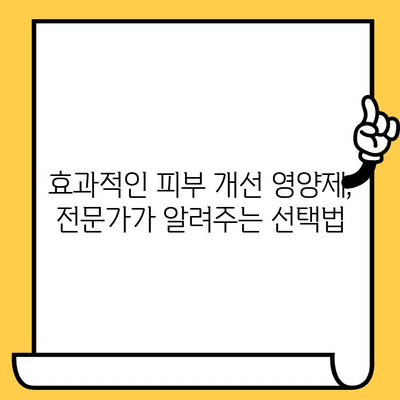 피부 결 개선에 효과적인 영양제 추천| 탄탄하고 매끈한 피부를 위한 선택 | 피부 건강, 콜라겐, 히알루론산, 비타민C, 영양제 추천