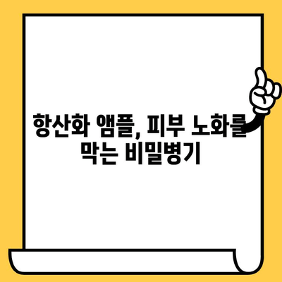 항산화 앰플로 피부 & 몸 건강 지키기| 효과적인 활용법 & 추천 제품 | 항산화, 피부 관리, 건강, 앰플, 제품 추천