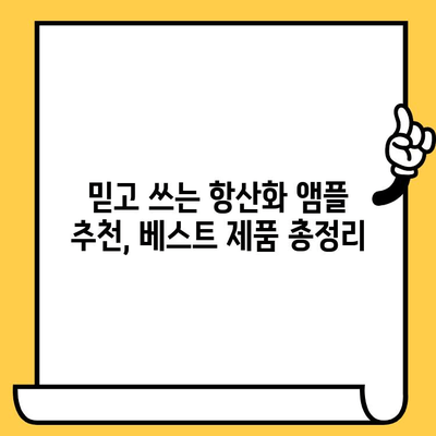 항산화 앰플로 피부 & 몸 건강 지키기| 효과적인 활용법 & 추천 제품 | 항산화, 피부 관리, 건강, 앰플, 제품 추천