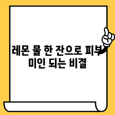 레몬물의 숨겨진 효능| 피부 건강 개선을 위한 7가지 이유 | 레몬, 물, 피부, 건강, 미용, 팁