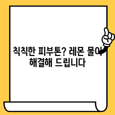 레몬물의 숨겨진 효능| 피부 건강 개선을 위한 7가지 이유 | 레몬, 물, 피부, 건강, 미용, 팁