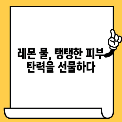 레몬물의 숨겨진 효능| 피부 건강 개선을 위한 7가지 이유 | 레몬, 물, 피부, 건강, 미용, 팁