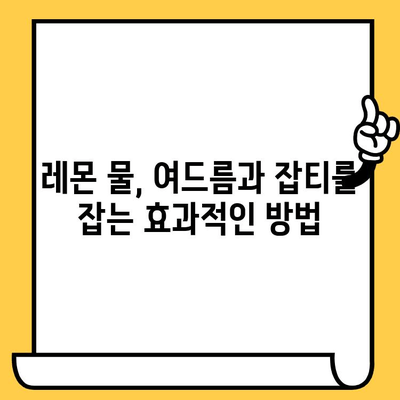 레몬물의 숨겨진 효능| 피부 건강 개선을 위한 7가지 이유 | 레몬, 물, 피부, 건강, 미용, 팁