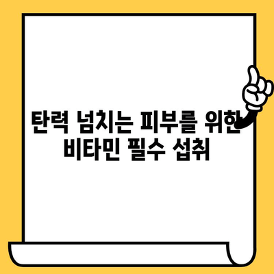 피부 미함수 유지에 도움이 되는 비타민 5가지 | 피부 건강, 비타민 종류, 콜라겐 생성, 탄력 개선