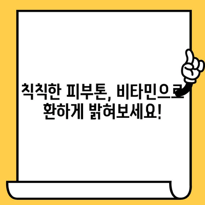 피부톤 개선에 효과적인 비타민 종류와 섭취 방법 | 피부 미백, 톤업, 맑은 피부, 비타민 추천