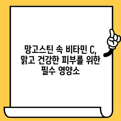 망고스틴의 피부 건강 마법| 놀라운 효능과 함유 성분 | 망고스틴, 피부 미용, 항산화, 비타민