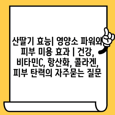 산딸기 효능| 영양소 파워와 피부 미용 효과 | 건강, 비타민C, 항산화, 콜라겐, 피부 탄력