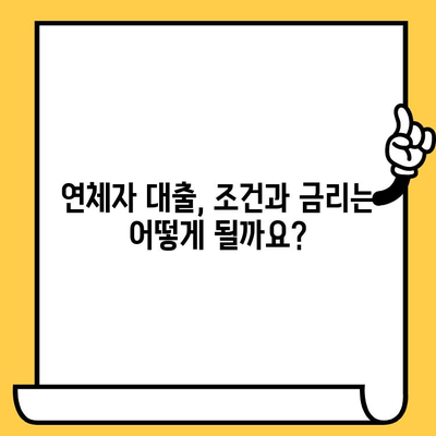 연체자도 대출 가능한 곳| 어디서 어떻게? | 연체, 대출, 신용회복, 대출 가능 여부, 금융 정보