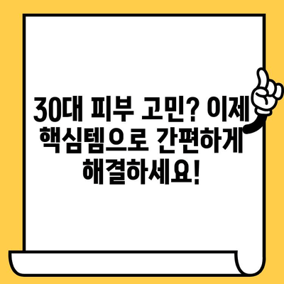 30대 피부 고민, 이제 끝! 핵심템으로 간편하게 관리하는 꿀팁 | 피부 관리, 필수템, 30대, 건강, 꿀팁