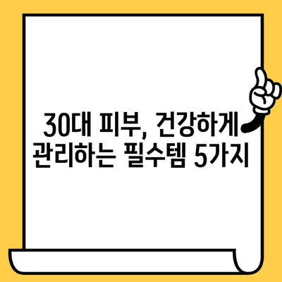 30대 피부 고민, 이제 끝! 핵심템으로 간편하게 관리하는 꿀팁 | 피부 관리, 필수템, 30대, 건강, 꿀팁