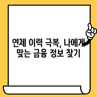 연체자도 대출 가능한 곳| 어디서 어떻게? | 연체, 대출, 신용회복, 대출 가능 여부, 금융 정보