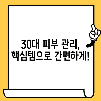 30대 피부 고민, 이제 끝! 핵심템으로 간편하게 관리하는 꿀팁 | 피부 관리, 필수템, 30대, 건강, 꿀팁