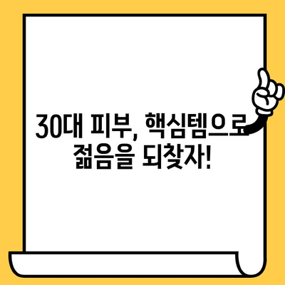 30대 피부 고민, 이제 끝! 핵심템으로 간편하게 관리하는 꿀팁 | 피부 관리, 필수템, 30대, 건강, 꿀팁