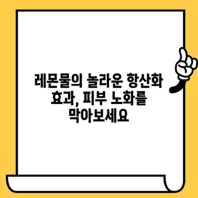 레몬물의 피부 건강 효과와 주의해야 할 부작용 | 레몬, 피부, 건강, 미용, 부작용, 팁