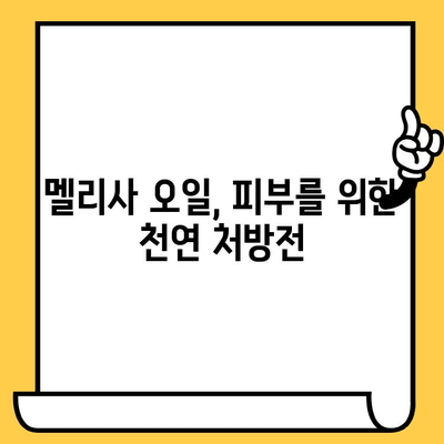 멜리사 에센셜 오일의 놀라운 효능| 스트레스 완화부터 피부 건강까지 | 멜리사 오일, 천연 오일, 아로마테라피, 건강 효능