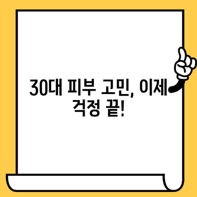 30대 피부 건강, 간편하게 지키는 꿀팁 | 30대 피부 관리, 피부 트러블, 탄력 관리, 주름 개선, 홈 케어