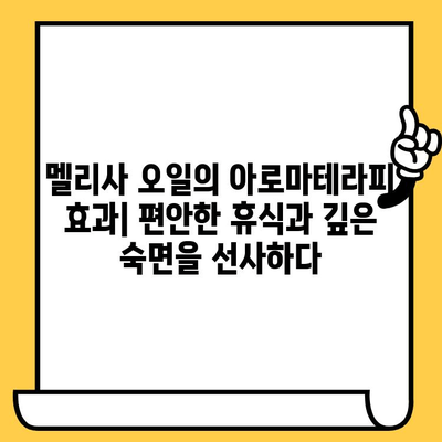 멜리사 에센셜 오일의 놀라운 효능| 스트레스 완화부터 피부 건강까지 | 멜리사 오일, 에센셜 오일, 아로마테라피, 스트레스 해소, 피부 관리