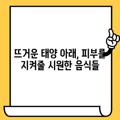 여름철 피부 건강 지키는 5가지 음식 섭취 꿀팁 | 피부 건강, 여름철 건강 관리, 식단 관리