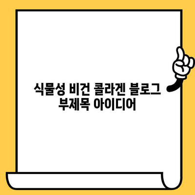 식물성 비건 콜라겐| 매일 피부에 영양을 채워주는 비밀 | 피부 건강, 콜라겐 보충, 비건 뷰티