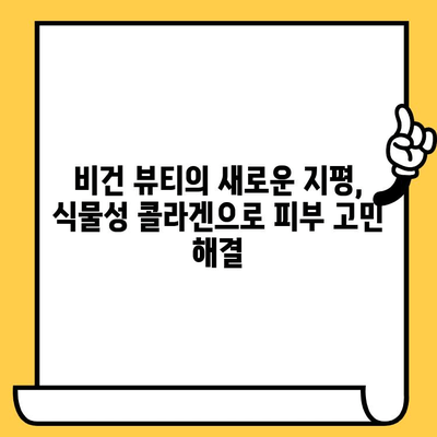 식물성 비건 콜라겐| 매일 피부에 영양을 채워주는 비밀 | 피부 건강, 콜라겐 보충, 비건 뷰티