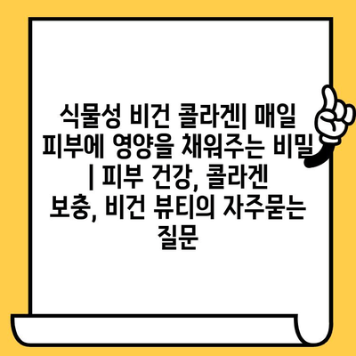 식물성 비건 콜라겐| 매일 피부에 영양을 채워주는 비밀 | 피부 건강, 콜라겐 보충, 비건 뷰티